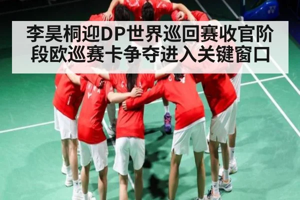 李昊桐迎DP世界巡回赛收官阶段欧巡赛卡争夺进入关键窗口